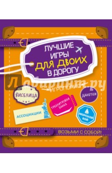 Лучшие игры для двоих в дорогу