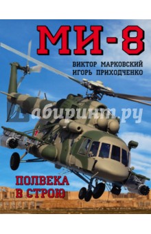 Ми-8. Полвека в строю