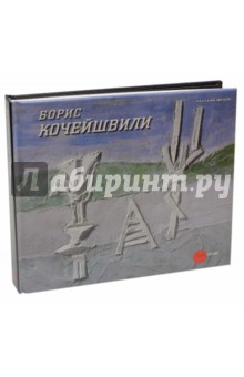 Борис Кочейшвили