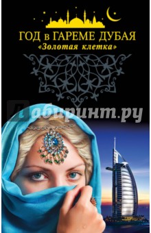 Год в гареме Дубая. "Золотая клетка"