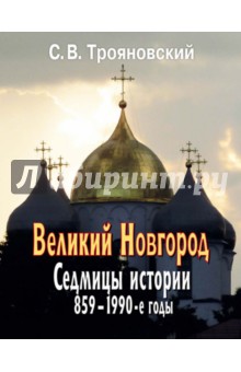 Великий Новгород. Седмицы истории. 859-1990-е годы