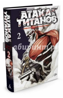 Атака на Титанов. Том 2 (Книги 3 и 4). Манга