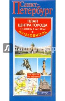Санкт-Петербург. План центра города. Путеводитель