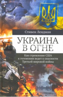 Украина в огне. Как стремление США к гегемонии ведет к опасности Третьей мировой войны