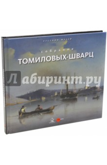 Собрание Томиловых-Шварц