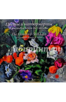Цветы и натюрморты Александра Бенуа ди Стетто