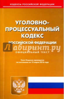 Уголовно-процессуальный кодекс Российской Федерации по состоянию на 15.03.16 г.