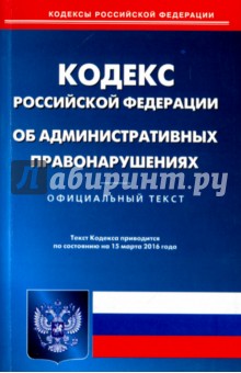Кодекс об административных правонарушениях Российской Федерации по состоянию на 15.03.16 г.