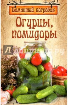 Домашний погребок. Огурцы, помидоры