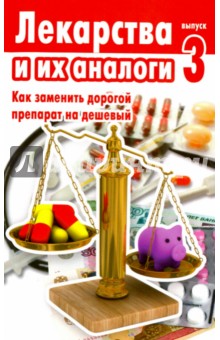 Лекарства и их аналоги. Выпуск 3