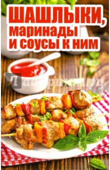 Шашлыки, маринады и соусы к ним