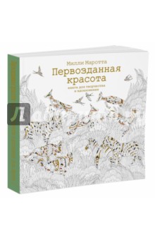 Первозданная красота. Книга для творчества и вдохновения