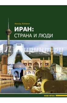 Иран. Страна и люди