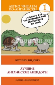 Лучшие английские анекдоты