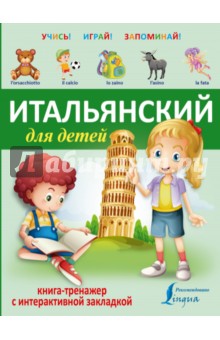 Итальянский для детей. Книга-тренажер с интерактивной закладкой