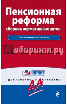 Пенсионная реформа. Сборник нормативных актов по состоянию на 2016 год