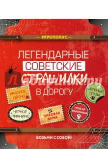 Легендарные советские страшилки в дорогу