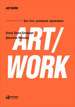 ART/WORK: Как стать успешным художником