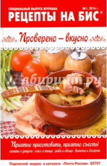 Рецепты на бис №1 (15) 2016 г.  Проверено-вкусно