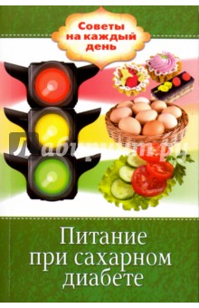 Питание при сахарном диабете