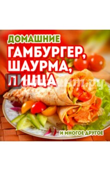 Домашние гамбургер, шаурма, пицца и многое другое
