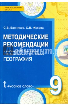 География. 9 класс. Методические рекомендации. К учебнику Е. М.Домогацких, Н. И.Алексеевского