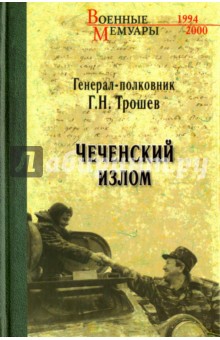 Чеченский излом. Дневники и воспоминания
