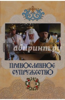 Православное супружество