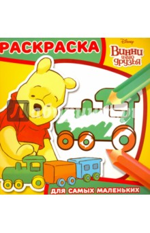 Винни и его друзья. Раскраска для самых маленьких (№1604)