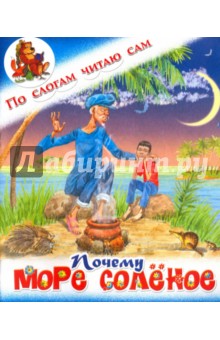 Почему море солёное. Филиппинская сказка