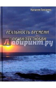 Реальность времени в правилах любви