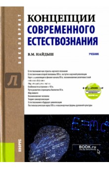 Концепции современного естествознания. Учебник