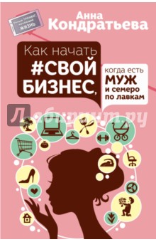 Как начать свой бизнес, когда есть муж и семеро по лавкам