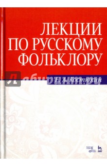 Лекции по русскому фольклору. Учебное пособие