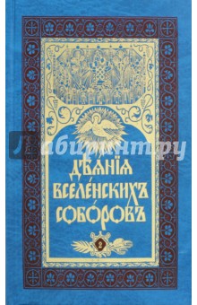 Деяния вселенских Соборов.В 2-х томах. Том 2
