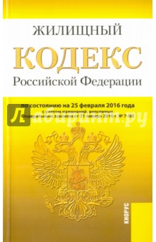 Жилищный кодекс Российской Федерации по состоянию на 25.02.16 г.
