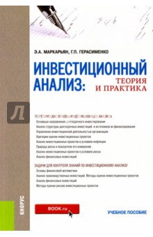 Инвестиционный анализ. Теория и практика. Учебное пособие