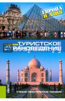 Туристское страноведение. Европа и Азия
