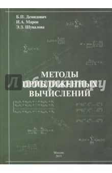 Методы приближенных вычислений