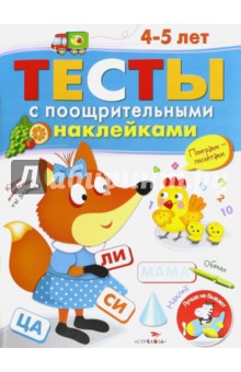 Тесты с поощрительными наклейками. 4-5 лет