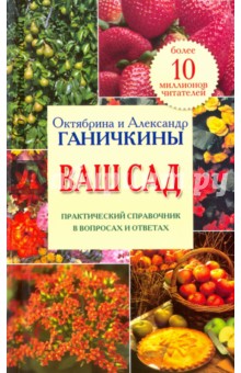 Ваш сад. Практический справочник в вопросах и ответах