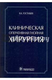 Клиническая оперативная гнойная хирургия. Руководство для врачей