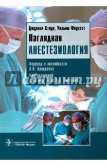 Наглядная анестезиология. Учебное пособие