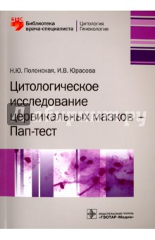 Цитологическое исследование цервикальных мазков. Пап-тест