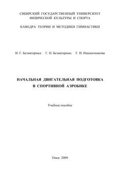 Начальная двигательная подготовка в спортивной аэробике