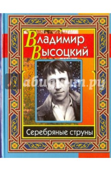 Высоцкий Владимир. Серебряные струны