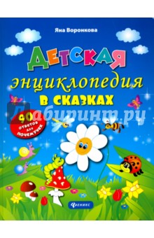 Детская энциклопедия в сказках. 90 ответов для почемучек