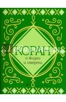 Коран о жизни и смерти