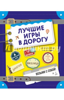 Лучшие игры в дорогу (данетки, шляпа, правда или вызов)