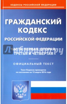 Гражданский кодекс Российской Федерации. Части 1-4 на 15.03.16